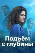 Подъём с глубины Сериал 2018