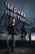Чёрная лестница Сериал 2020 2019
