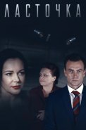 Ласточка Сериал 2018 Россия