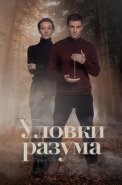 Уловки разума Сериал 2024