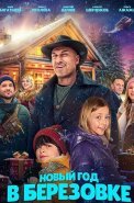 Новый год в Берёзовке Фильм 2024