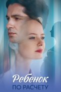Ребенок по расчету Сериал 2025