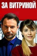 За витриной Сериал 2019 2021