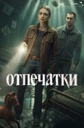 Отпечатки Сериал 2026 2025