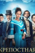 Крепостная 2 Сезон Сериал 2019 2021