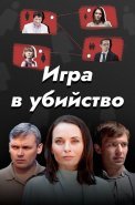 Игра в убийство Сериал 2023 2022