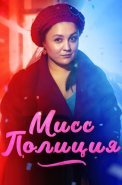 Мисс полиция Сериал 2020