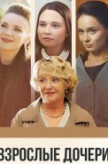 Взрослые дочери Сериал 2024