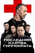 Последняя клятва Гиппократа Сериал 2024