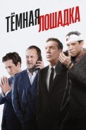 Тёмная лошадка Сериал 2025 2022