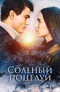 Солёный поцелуй Сериал 2023