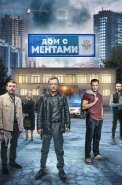 Дом с ментами Сериал 2024