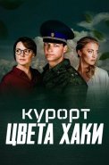 Курорт цвета хаки Сериал 2021 2022