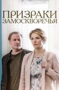 Призраки Замоскворечья Сериал 2019
