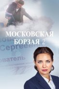 Московская борзая 2 Сезон Сериал 2018
