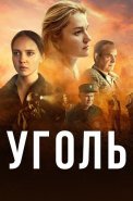 Уголь сериал 2023 2017