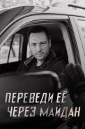 Переведи ее через майдан Сериал 2024