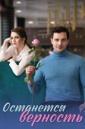 Останется верность Сериал 2024
