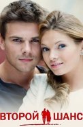 Второй шанс Сериал 2014