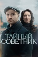 Тайный советник Сериал 2025