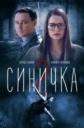 Синичка 2 Сезон Сериал 2018
