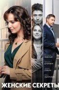 Женские секреты Сериал 2020 2019