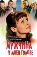 Мужчина в моей голове Фильм 2009