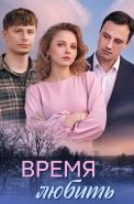Время любить Сериал 2026