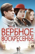 Вербное воскресенье Сериал 2009 2010