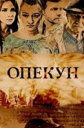 Опекун Сериал 2016