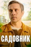 Садовник Сериал 2025