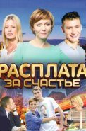 Расплата за счастье Сериал 2016