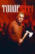 Топор 1944 3 Сезон Сериал 2022