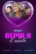 Верю я в любовь Сериал 2024