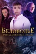 Беловодье Тайна затерянной страны Сериал 2019