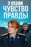 Чувство правды 2 Сезон Сериал 2024