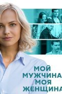 Мой мужчина моя женщина Сериал 2020 2021