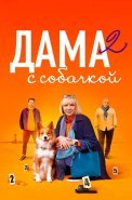 Дама с собачкой 2 Сезон Сериал 2024