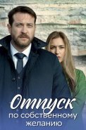 Отпуск по собственному желанию Сериал 2024 2020