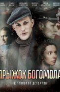 Прыжок богомола Сериал 2019