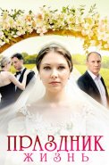 Праздник жизнь Сериал 2026 2025