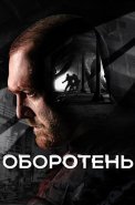 Оборотень Сериал 2023 Россия