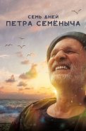 Семь дней Петра Семёныча Фильм 2025