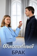 Фиктивный брак Сериал 2024