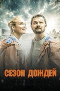 Сезон дождей Сериал 2021 2018