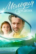 Мелодия для двоих Сериал 2024