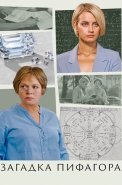 Загадка Пифагора Сериал 2022