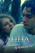 Анна и тайна прошлого Сериал 2022