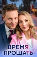 Время прощать Сериал 2024