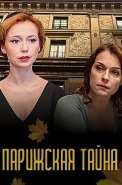 Парижская тайна Сериал 2020
